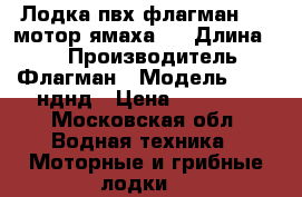 Лодка пвх флагман 320 мотор ямаха 4 › Длина ­ 3 › Производитель ­ Флагман › Модель ­ 320 нднд › Цена ­ 80 000 - Московская обл. Водная техника » Моторные и грибные лодки   